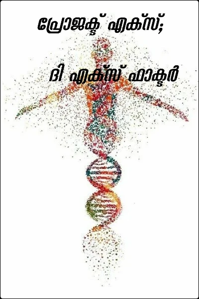 പ്രോജക്ട് എക്‌സ്;  ദി എക്‌സ് ഫാക്ടര്‍