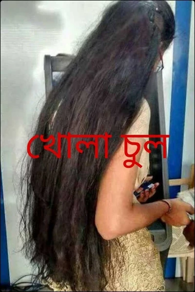 খোলা চুল