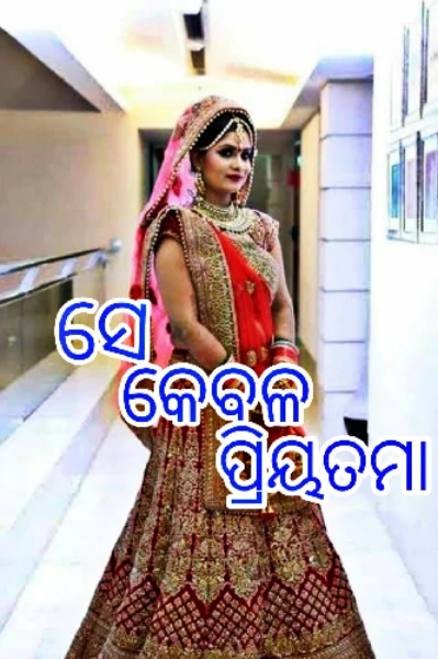 ସେ କେବଳ ପ୍ରିୟତମା