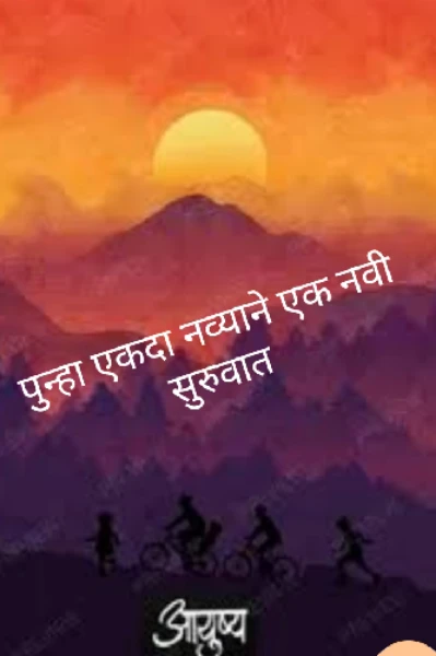 पुन्हा एकदा नव्याने एक सुरुवात करूया...