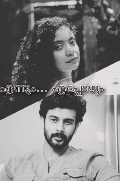 എന്നും... എപ്പോഴും 🤍