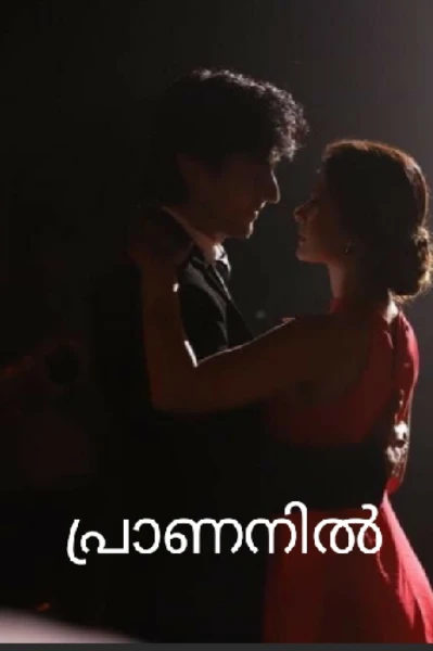 പ്രാണനിൽ ❣️