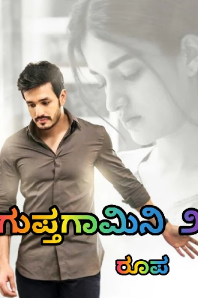 ಗುಪ್ತಗಾಮಿನಿ ೨ ❣️೧