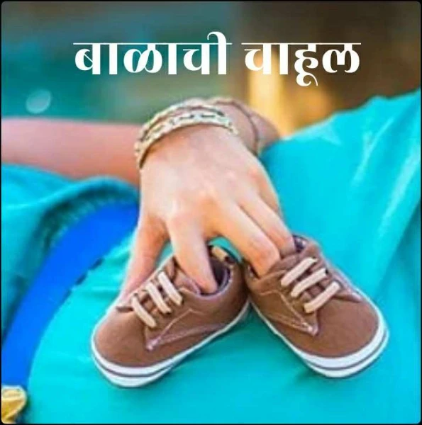 बाळाची चाहूल