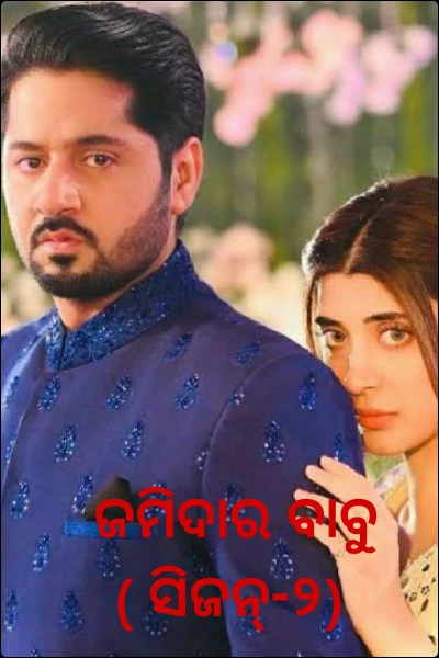 ଜମିଦାର ବାବୁ ( ସିଜନ୍-୨)