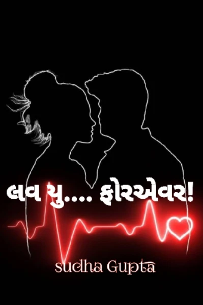 લવ યુ - ફોરએવર!( શોર્ટ લવ સ્ટોરીઝ)