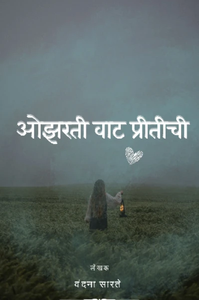 ओझरती वाट प्रीतीची