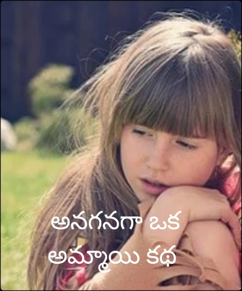 అనగనగా ఒక అమ్మాయి కథ