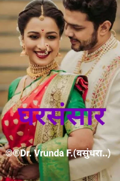 घरसंसार.