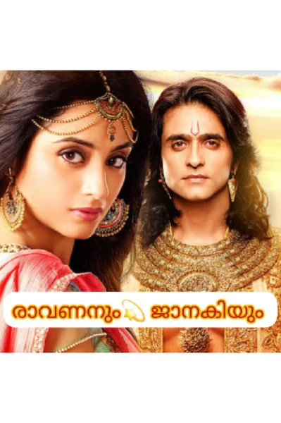 രാവണനും 💫 ജാനകിയും