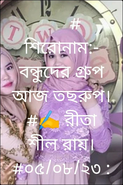 #  শিরোনাম:- বন্ধুদের গ্রুপ আজ তছরুপ।#✍️ রীতা শীল রায়।#০৫/০৮/২৩ :