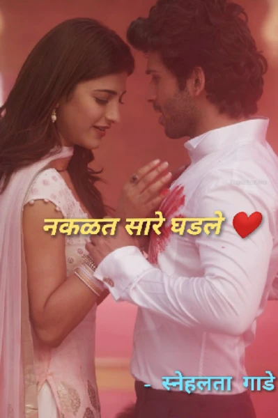 नकळत सारे घडले