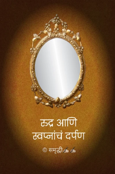 रुद्र आणि स्वप्नांचं दर्पण