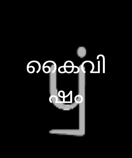 കൈവിഷം