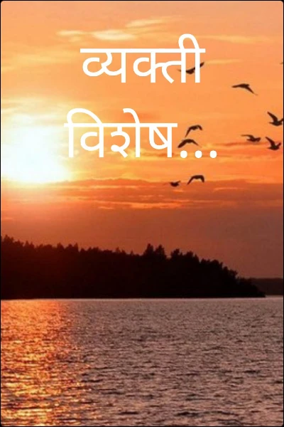 व्यक्ती विशेष...