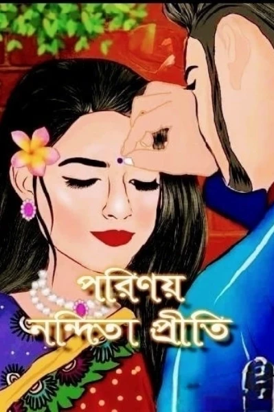 পরিণয়_০১