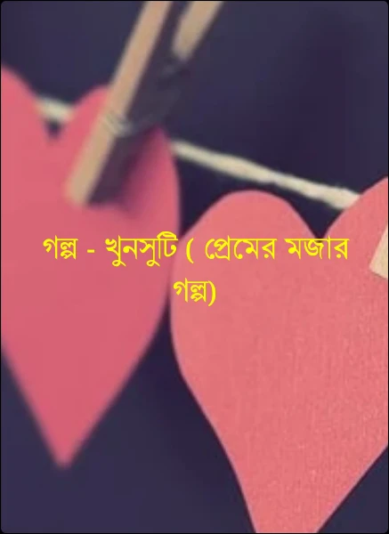 গল্প - রাগে অনুরাগে ( প্রেমের মজার গল্প)