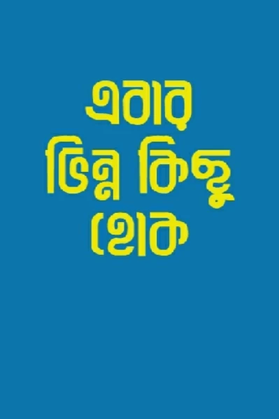 এবার ভিন্ন কিছু হোক