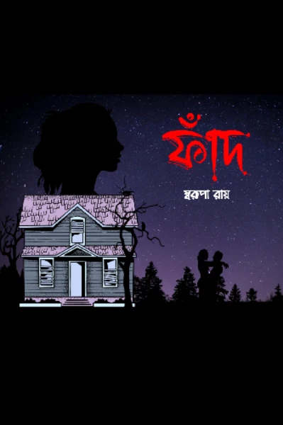 ফাঁদ