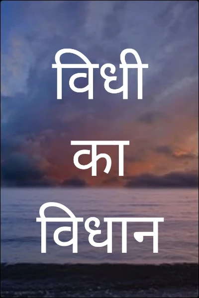 विधी का विधान