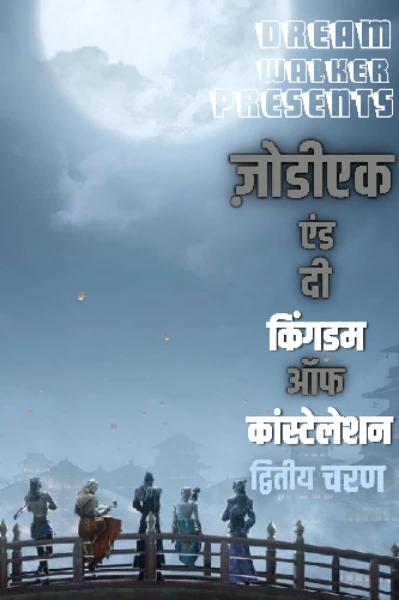ज़ोडीएक एंड दी किंगडम ऑफ कांस्टेलेशन, द्वितीय चरण