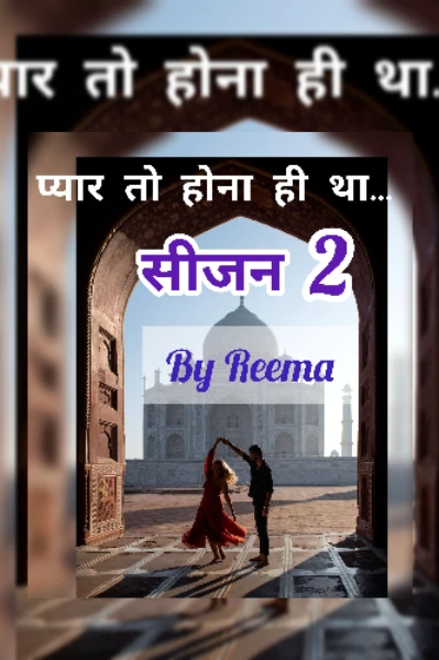 प्यार तो होना ही था 1  S2