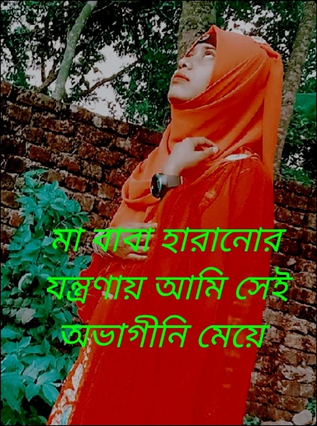 মা বাবা হারানোর যন্ত্রণায় আমি সেই অভাগীনি মেয়ে