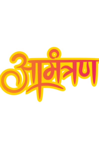 आमंत्रण।