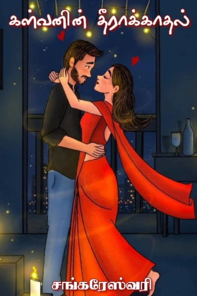 கள்வனின் தீராக்காதல்