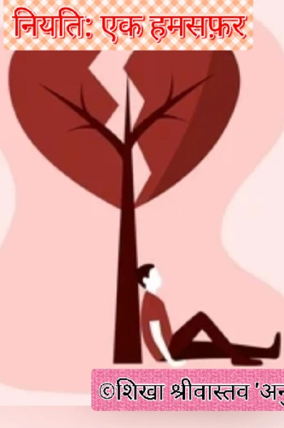 नियति: एक हमसफ़र