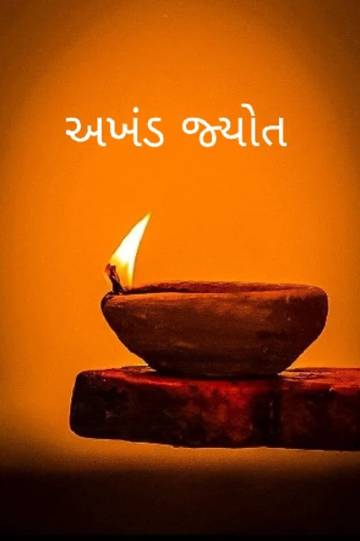 " અખંડ જ્યોત "