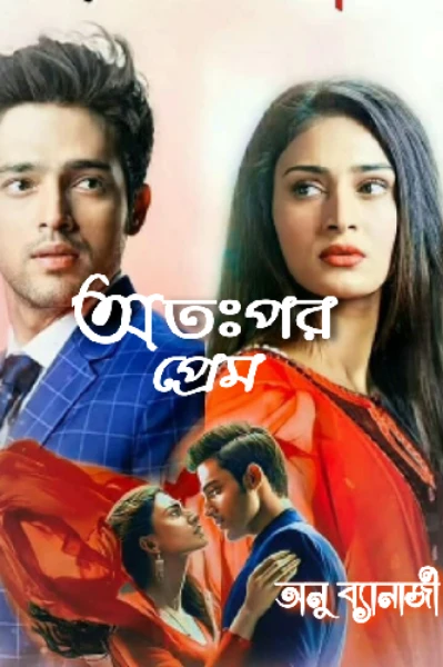 “ অতঃপর প্রেম ”
