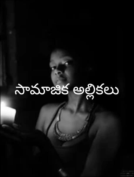 సామాజిక అల్లికలు