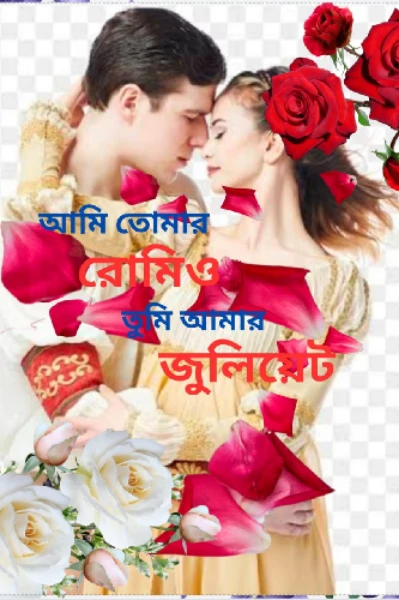 আমি তোমার রোমিও তুমি আমার জুলিয়েট 💙💞