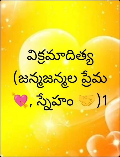 విక్రమాదిత్య (జన్మజన్మల ప్రేమ 💘, స్నేహం 🤝)1