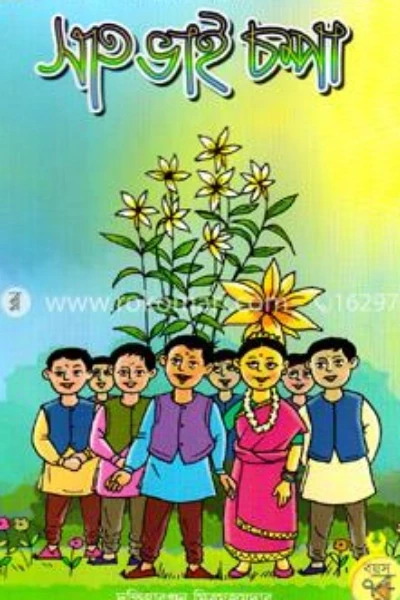 সাত ভাই চম্পা 🌺 পর্ব (২)