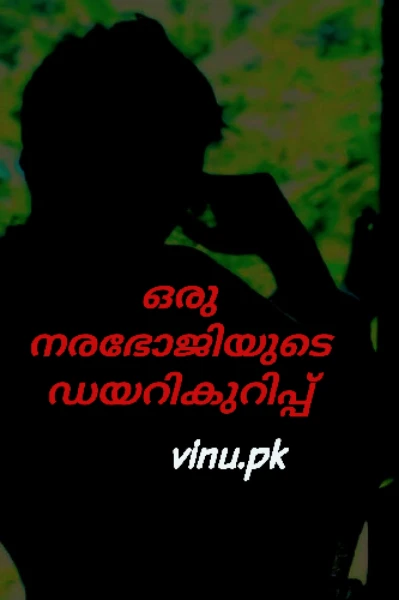 ഒരു നരഭോജിയുടെ ഡയറി കുറിപ്പ്. - 1