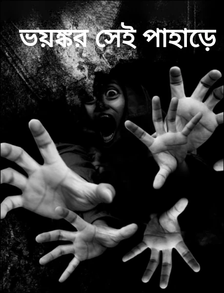 ভয়ঙ্কর সেই পাহাড়ে