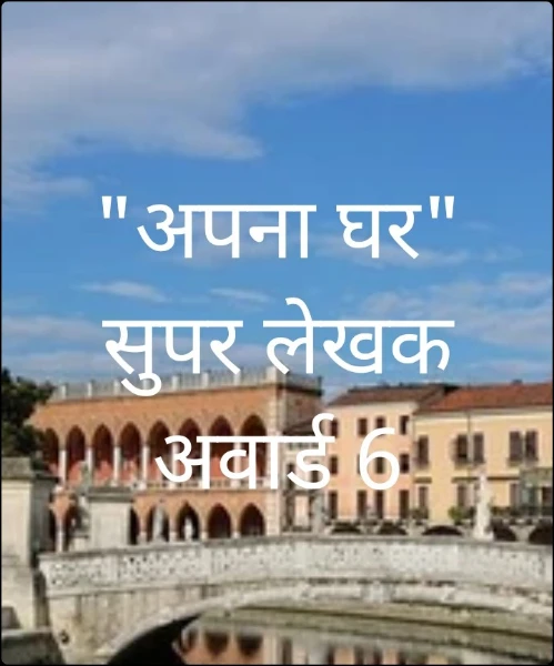 "अपना घर"   सुपर लेखक अवार्ड 6