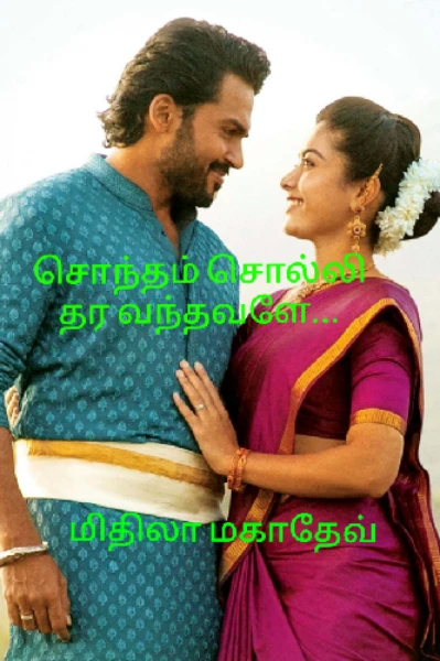 சொந்தம் சொல்லி தர வந்தவளே...