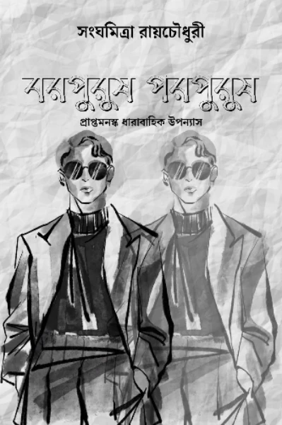 বরপুরুষ পরপুরুষ