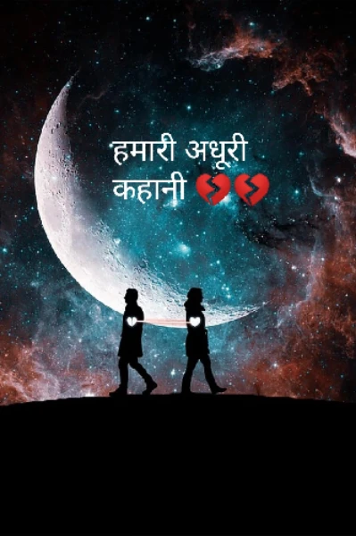 हमारी अधूरी कहानी 💔💔
