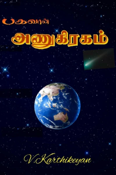 பகவான் அணுகிரகம்