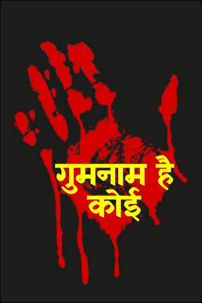 गुमनाम है कोई
