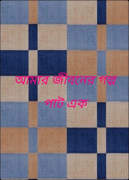 আমার জীবনের গল্প পাট এক