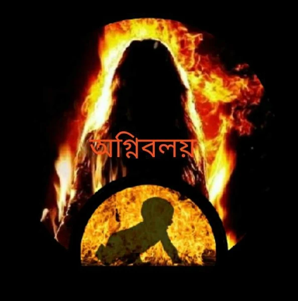 অগ্নিবলয়