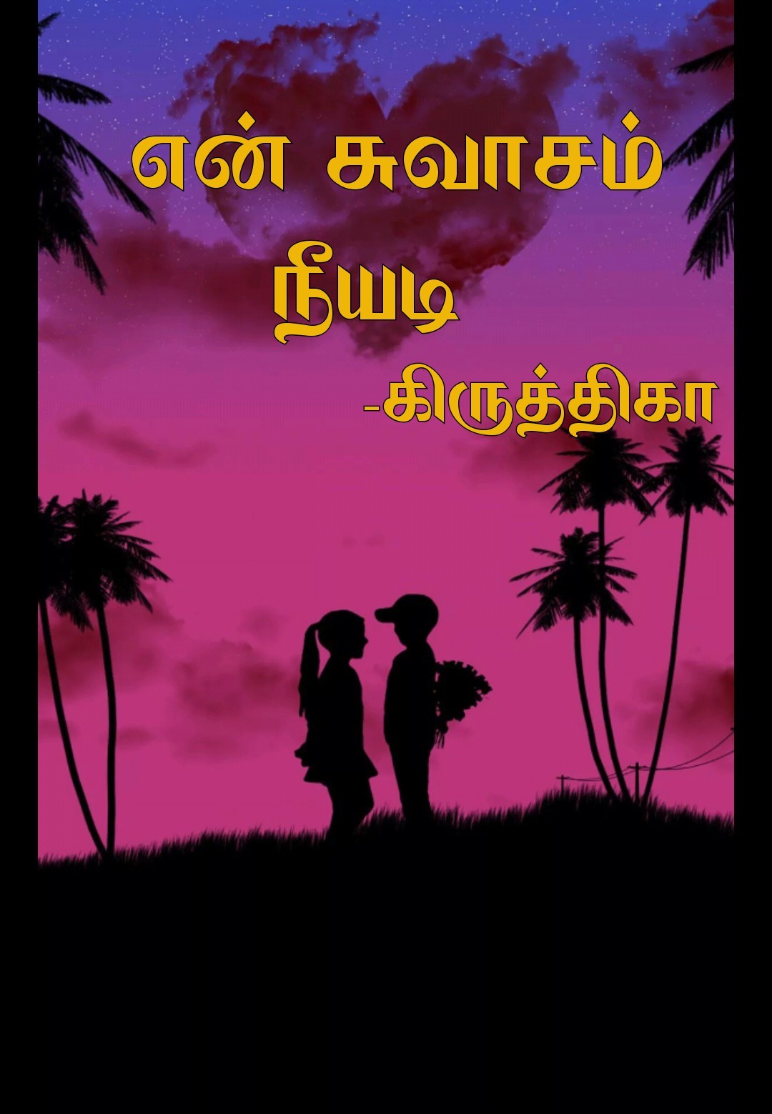 💝என் சுவாசம் நீயடி💝