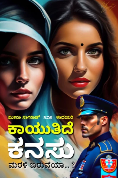ಕಾಯುತಿದೆ ಕನಸು ಮರಳಿ ಬರುವೆಯಾ..?