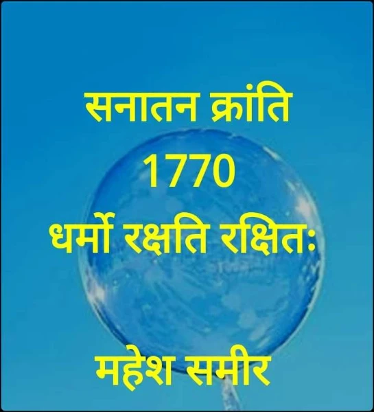 सनातन क्रांति
1770
धर्मो रक्षति रक्षितः 

महेश समीर