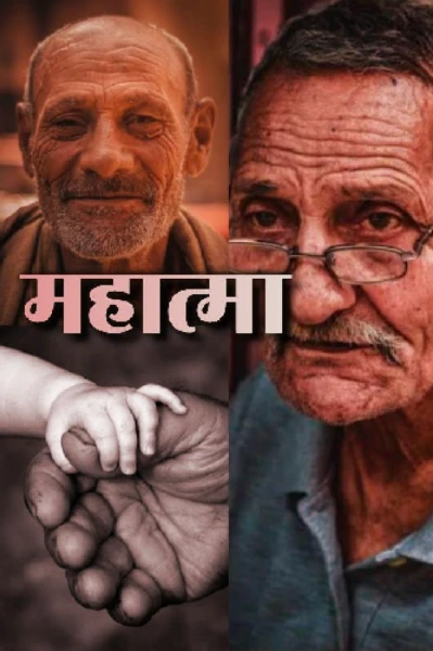 "महात्मा"